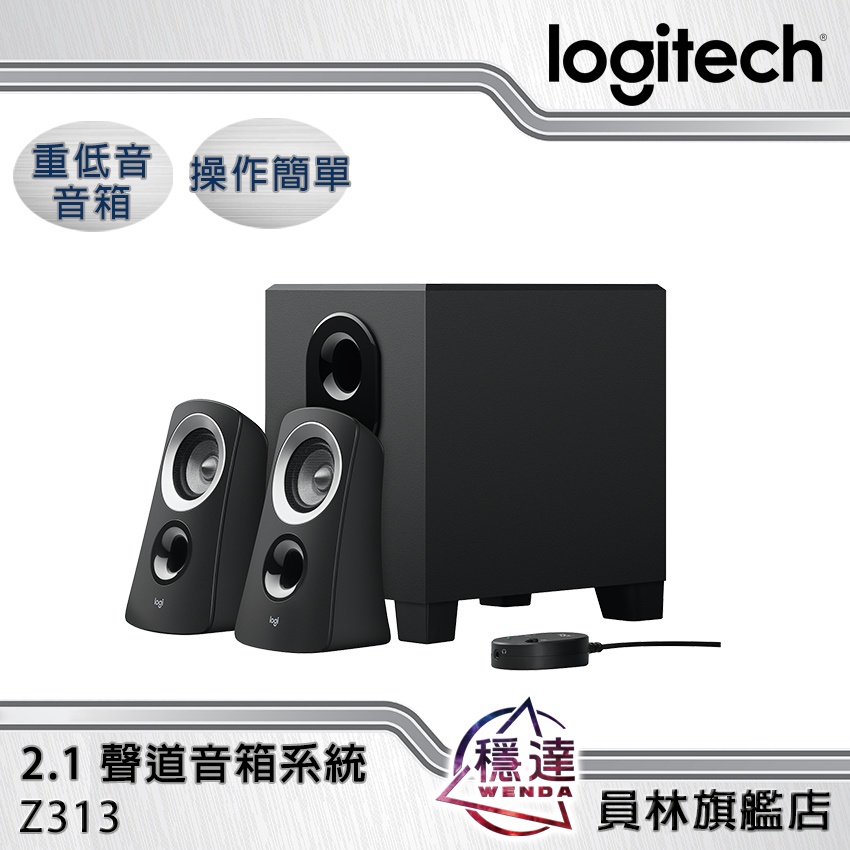 【羅技Logitech】Z313 2.1聲道音箱系統 喇叭 (配備重低音音箱)