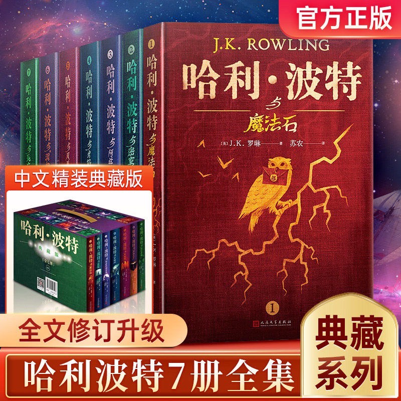哈利波特Harry Potter ハリーポッター全集 七册 中国語 典藏版 哈