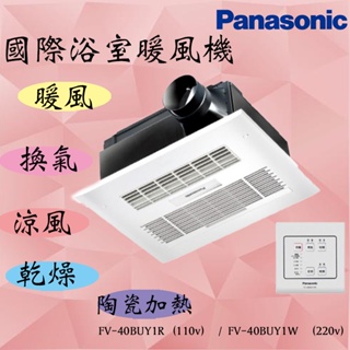 (含發票含運) 國際牌 Panasonic FV-40BUY1R FV-40BUY1W 陶瓷加熱 線控型 暖風機 乾燥機
