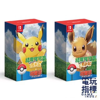【電玩指標】十倍蝦幣 NS Switch 精靈寶可夢 Let's Go 中文版 寶可夢 皮卡丘 伊布 遊戲 球 同捆