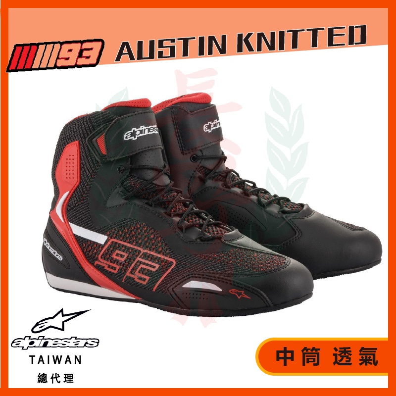 ◎長野總代理◎ Alpinestars MM93 Austin Knitted Shoes 93聯名 透氣休閒款車鞋