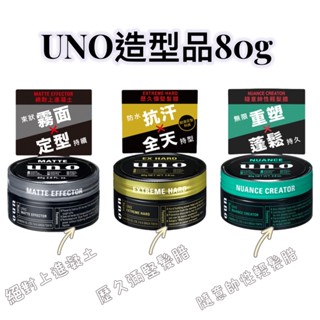 UNO造型品 80g 絕對上進凝土/隨意帥性輕髮臘/歷久彌堅髮臘 髮蠟 髮臘 造型用品