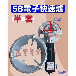 萬豐餐飲裝置 全新 電子快速爐(半套) 5B電子快速爐 小吃店/滷味攤/麵店/工地/飲料店/露營區/均適用。