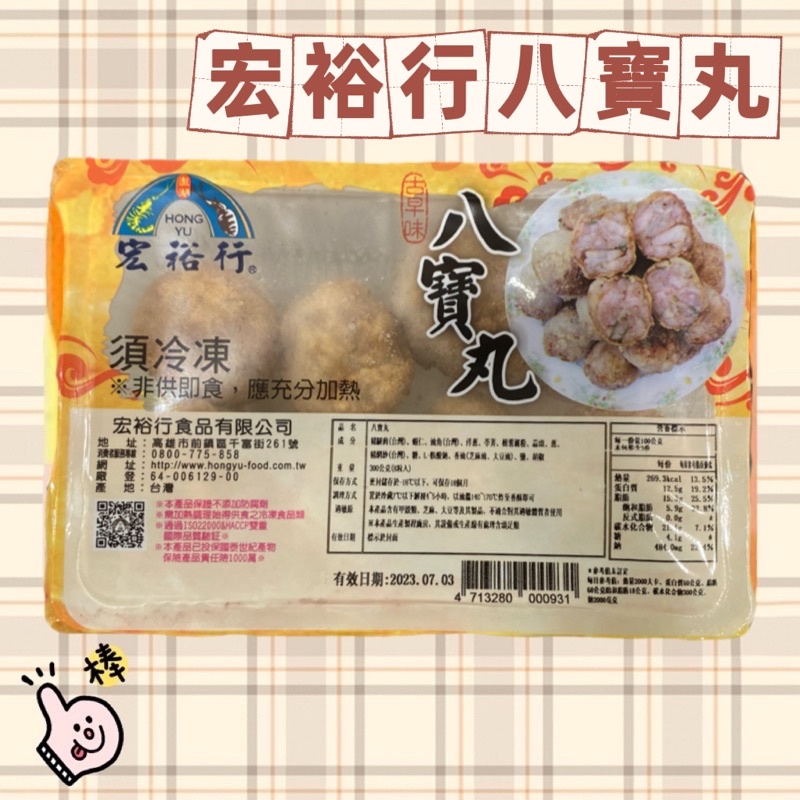 宏裕行八寶丸1盒(8入) 經典辦桌菜佳餚 /  古早味傳統美食~