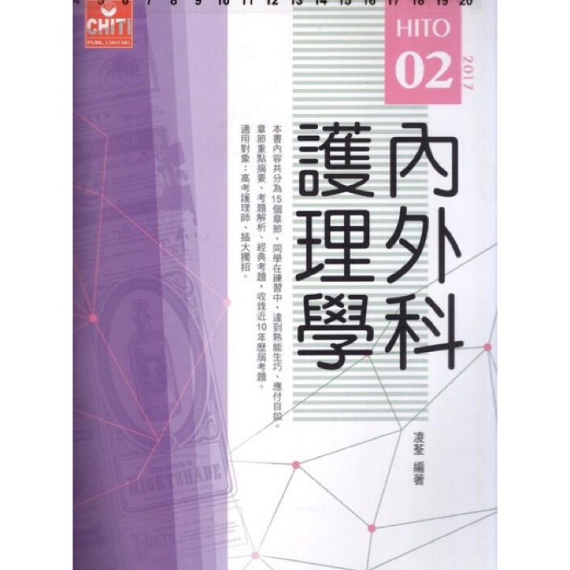 三元Hito內外科護理學 護理系 四技 護理師 國考 參考書 二手課本