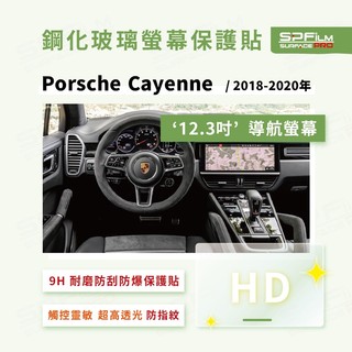 Porsche Cayenne 導航螢幕 鋼化玻璃螢幕保護貼 耐磨 抗刮 防指紋 SPFilm