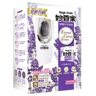 Magic Amah妙管家 噴霧式芳香機-淡雅薰衣草330mL 四段式定時 感光模式 噴霧機 全新升級 芳香劑