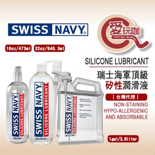 【愛玩咖】美國 SWISS NAVY 瑞士海軍頂級矽性潤滑液 SILICONE LUBRICANT 矽性 KY