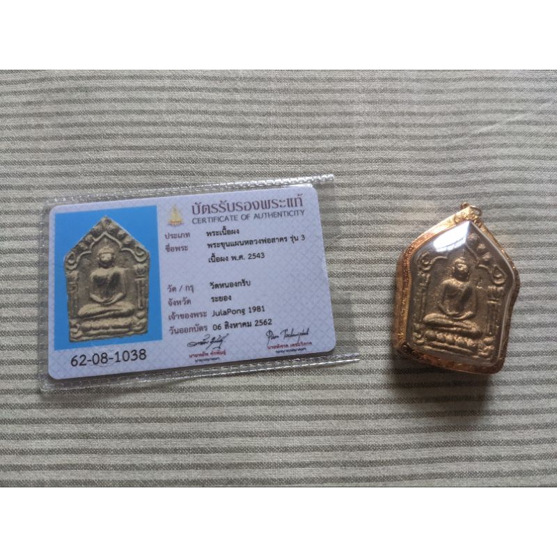 龍婆薩空2543 最稀有頭幫第一模 有印 派古曼坤平 泰國訂製純金手工雕花防水殼 薩馬公驗證卡