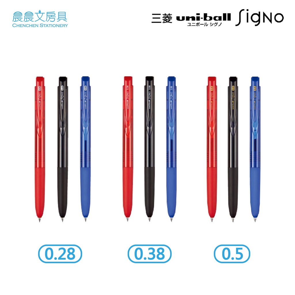 【晨晨文房具】三菱Uni-ball Signo 自動鋼珠筆 0.28/0.38/0.5 UMN-155N