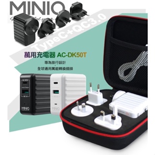 MINIQ 萬用充電器 AC-DK50T 專為旅行設計全球通用萬能轉換插頭