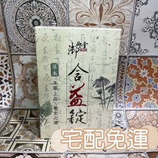 御典堂草本含益錠清新呼吸養護組