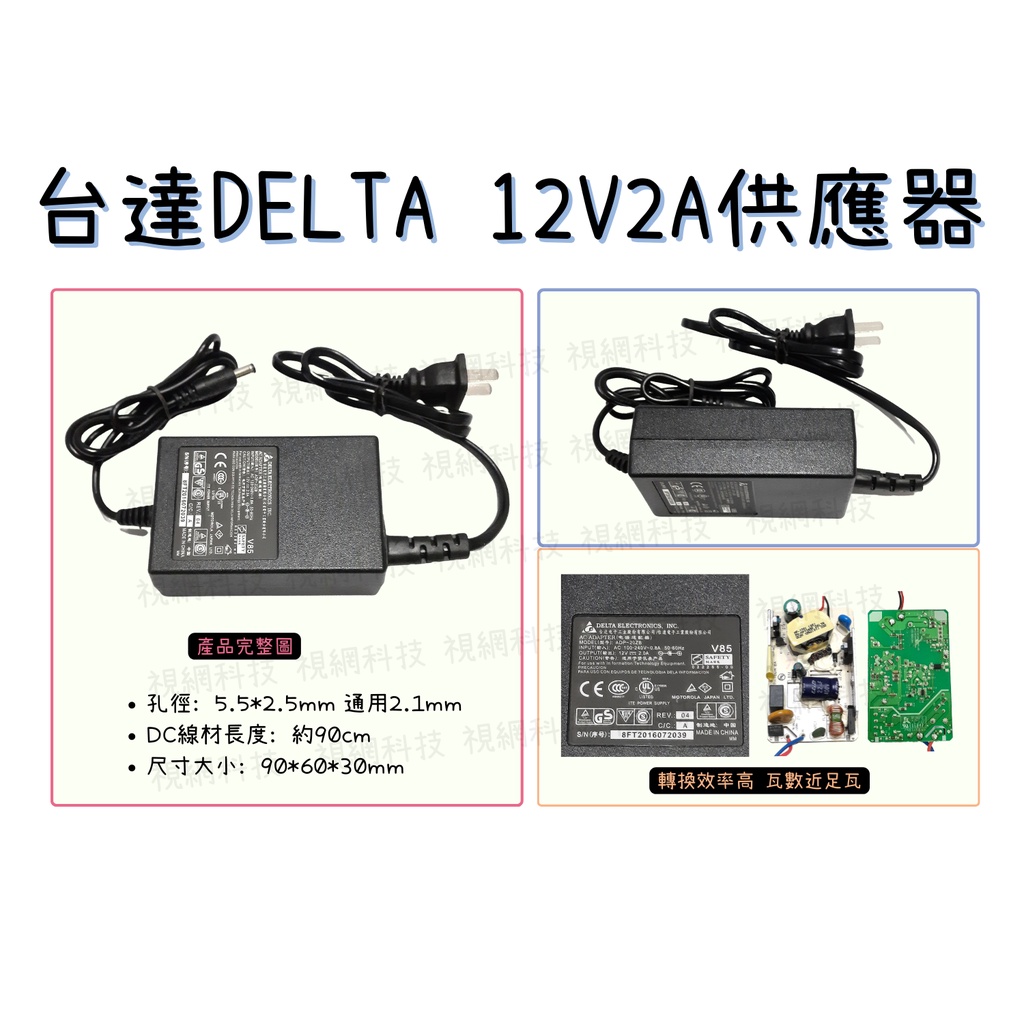 帝聞12V1A DELTA 12V2A-3A 電源供應器 監控鏡頭/路由器/分享器..等 可使用