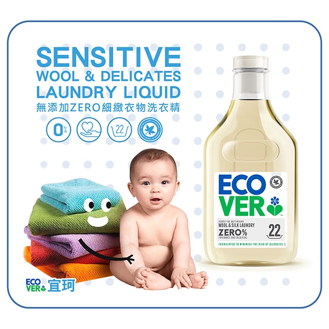 ecover宜珂 無添加ZERO低敏細緻衣物洗衣精 1000ml  寶寶 敏感肌  過敏肌 無香味