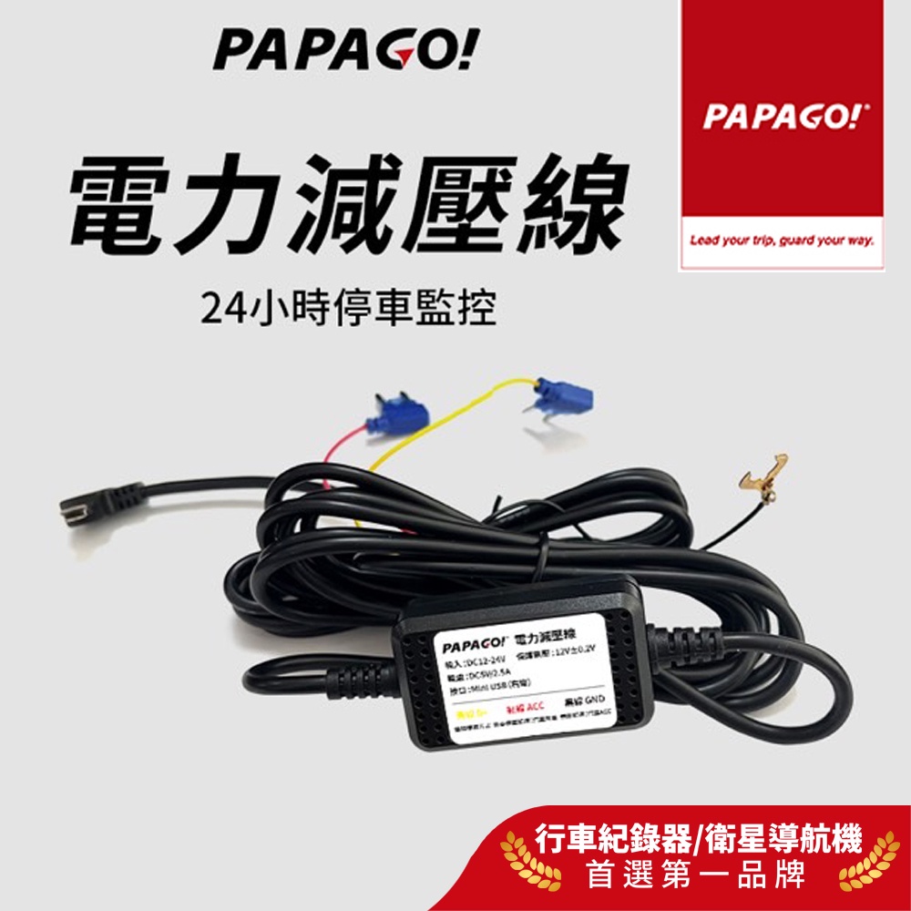 【PAPAGO!】電力減壓線 24H停車監控 通用型 適用多款行車紀錄器