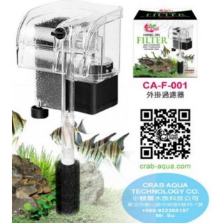 小螃蟹 外掛過濾器 280L/H 迷你過濾器 CA-F-001