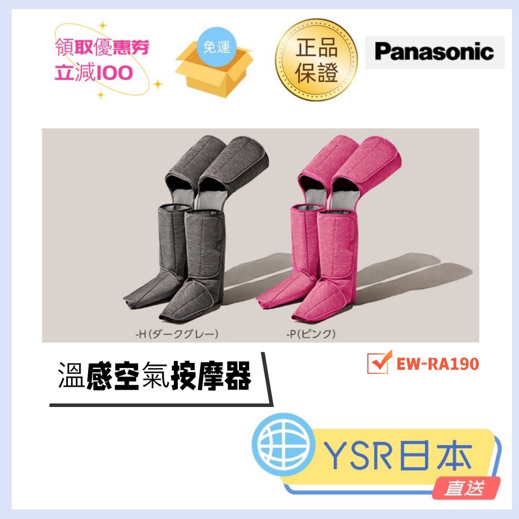 日本直送 國際牌 Panasonic 國際牌 腿部 足部按摩  2021最新款 EW-RA190 溫感空氣按摩器