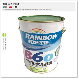 【工具屋】*含稅* 虹牌 860 水性水泥漆 白色 百合白 玫瑰白 平光型 加侖裝 內牆 室內 水泥 面漆 臺灣製