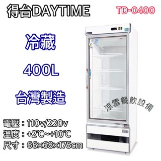 『涼雪餐飲裝置』全新 冷凍尖兵400L單門冷藏玻璃冰箱 展示櫃 TD-0400 單門全藏透明 得臺DAYTIME臺灣製造
