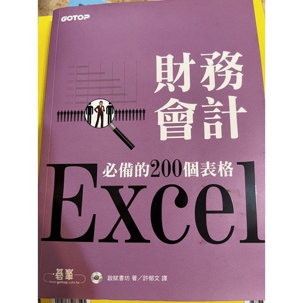 Excel財務會計必備的200個表格[二手 九成五新」含光碟