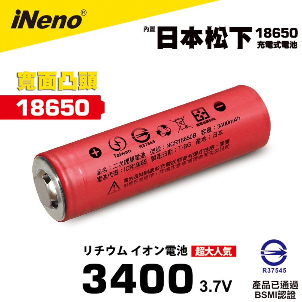 ▼日本製造▼【日本iNeno】18650高效能鋰電池3400mAh 內置日本松下(凸頭)