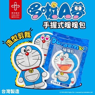 【Doraemon】哆啦A夢 手握式暖暖包 8-10小時 10枚入(共3款 款式隨機) 臺灣製 華淨醫材 握式暖暖包