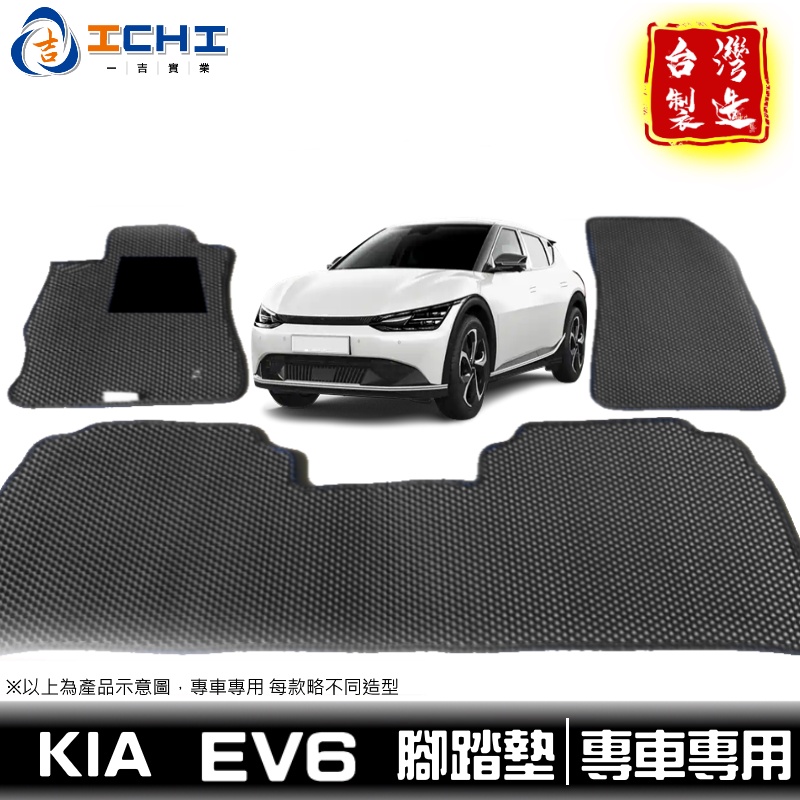 ev6腳踏墊 ev6踏墊 kia腳踏墊【鑽石紋】/適用於 ev6 腳踏墊 ev6 踏墊 起亞腳踏墊 ev6後車廂墊 台製