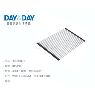 ▶DAY&DAY◀廚房系列 ST3052L 不鏽鋼滴水捲簾-大 滴水簾 流理臺滴水 廚房流理臺 瀝水捲簾 瀝水架