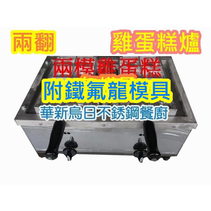 全新品 【福興牌 營業用 電子式 雞蛋糕2番爐 - 附鍍鐵氟龍模具*2】蛋糕爐 爐台 兩翻爐 雞蛋仔 爐座 雞蛋糕爐具