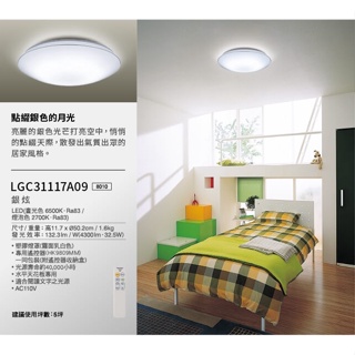 【Panasonic 國際牌】銀炫 LGC31117A09 LED 32.5W 可調光調色 遙控吸頂燈 附遙控器