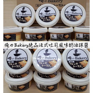 🔥現貨供應🔥日本 抹醬 果醬 俺のBakery 法式吐司風味奶油抹醬 法式奶油抹醬 奶油吐司抹醬 奶油抹醬