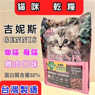 💗妤珈寵物店💗吉妮斯 GENNIS《幼貓雞肉配方 貓糧 》1.2kg/包 2種口味 貓飼料 貓乾糧