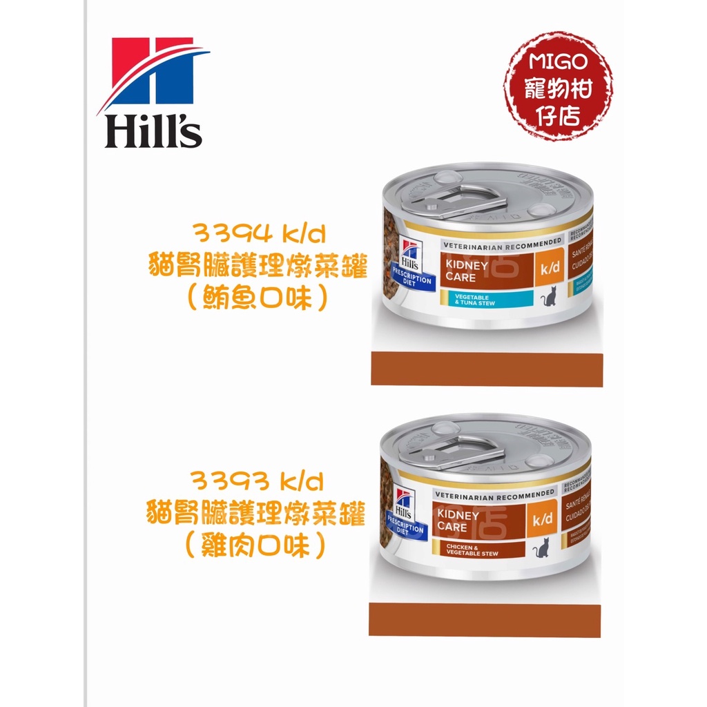 Hills 希爾思 貓 k/d 腎臟處方 鮪魚 燉菜罐頭 82g kd 貓kd罐 3394 3393 雞肉燉菜