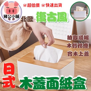 現貨 面紙盒 紙巾盒木質面紙盒 衛生紙盒 桌上型面紙盒 收納置物盒 收納 木頭面紙盒原木收納盒 衛生置物盒復古面紙
