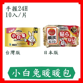 小白兔暖暖包-手握式24H/1包10入/快速出貨/日本小林製藥/日本製造