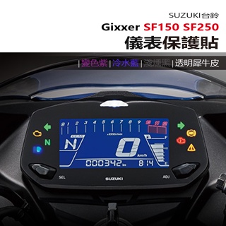 SUZUKI 台鈴 Gixxer SF150 SF250 儀表板 保護貼 犀牛皮 螢幕保護貼 變色保護貼