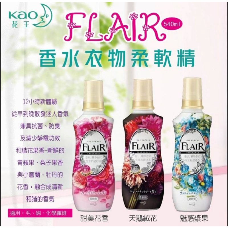 日本 KAO FLAIR 香水衣物柔軟精 540ml