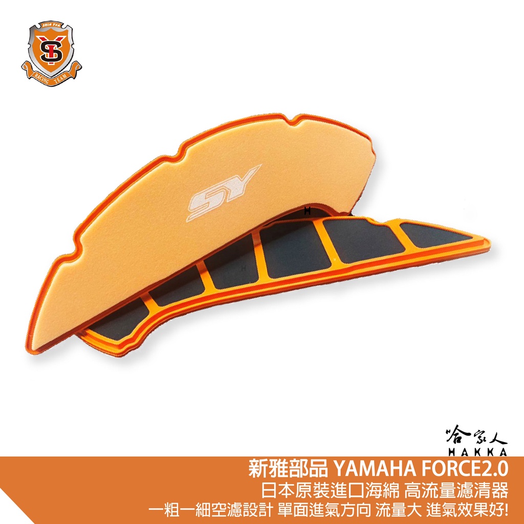 新雅 YAMAHA FORCE 2.0 競技版 高流量濾清器 全海綿 空濾 改善空燃表現 155 ABS 否士 哈家人