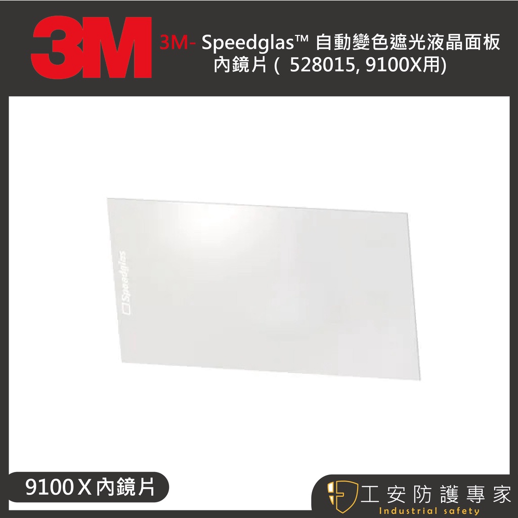 【工安防護專家】【3M】9100x 內鏡片 自動變色遮光液晶面板內保護片 528015 9100X 5片/包