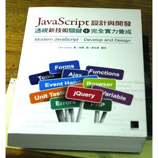 E019 JavaScript設計與開發：透視新技術關鍵＋完全實力養成