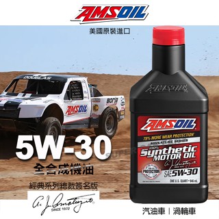 AMSOIL Signature 5W30 全合成機油 1L 安索經典簽名版 美國原裝進口