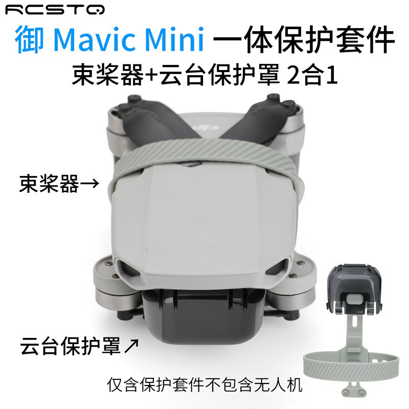 一體保護套件適用大疆禦 Mavic Mini/DJI mini 2 /SE無人機雲臺保護罩束槳器配件