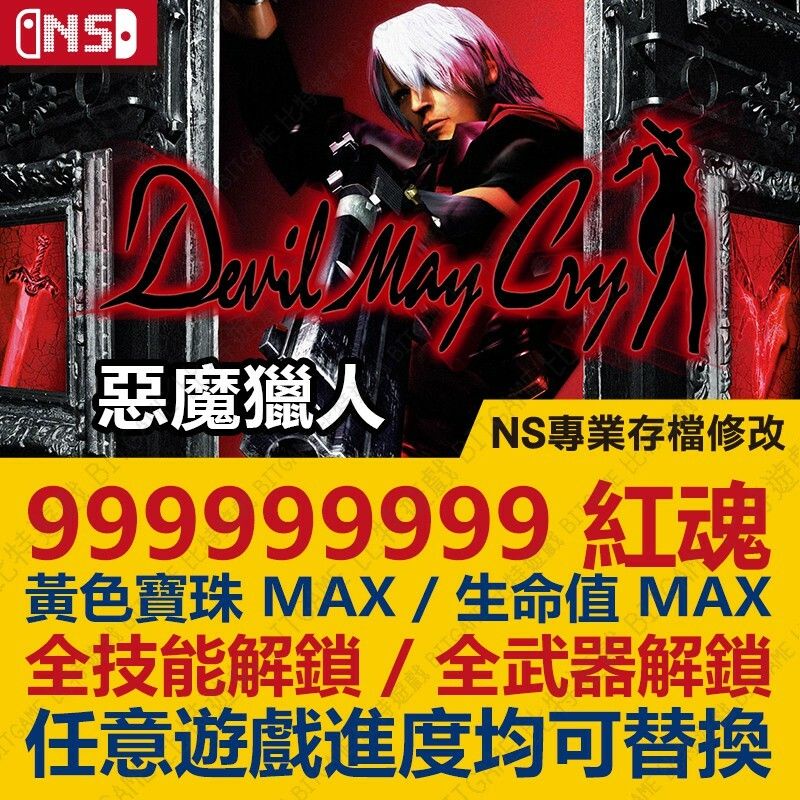 【NS】 惡魔獵人 Devil May Cry -專業存檔修改 NS 金手指 適用Nintendo Switch