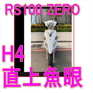 山葉RS ZERO魚眼H4燈炮 RS100噴射LED燈H4 YAMAHA RS ZERO直上H4魚眼LED rs100燈
