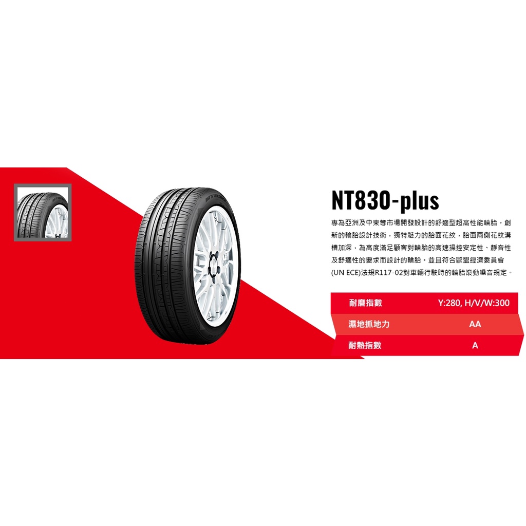 巨大車材 NITTO 日東輪胎 更寧靜舒適 NT830-plus 205/55R16 四條售價$12000