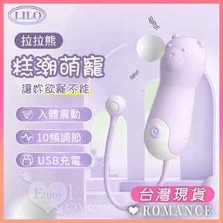 拉拉熊 - 糕潮萌寵 10種震頻 入體震動 USB充電 靜音設計 成人情趣玩具 成人情趣用品 女生跳蛋