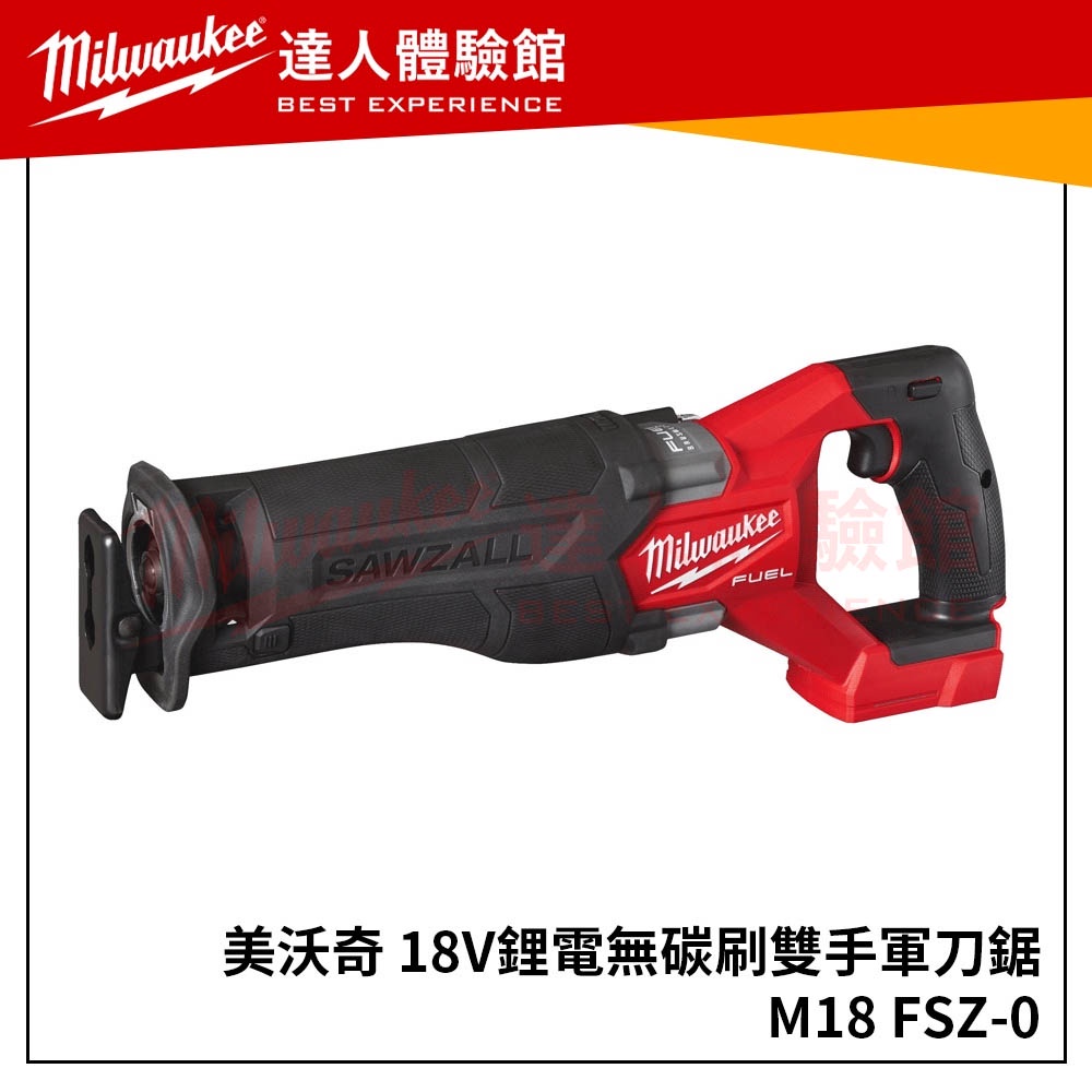 【飆破盤】美沃奇Milwaukee米沃奇18V鋰電無碳刷軍刀鋸M18FSZ-0X0 M18 FSZ電工用品 工具