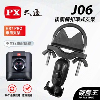 行車記錄器窄版後視鏡支架｜臺南現貨｜後照鏡支架｜大通 HR7 PRO / HR7G專用｜後視鏡扣環式支架｜J06｜破盤王