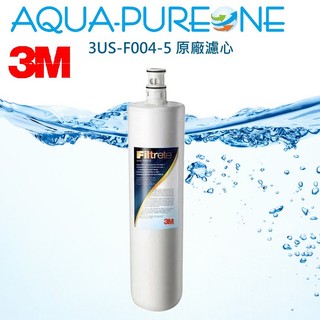 【含稅3M公司貨】3M S004替換濾心 3US-F004-5 S301濾水器濾心 (多種組合)/第一淨水