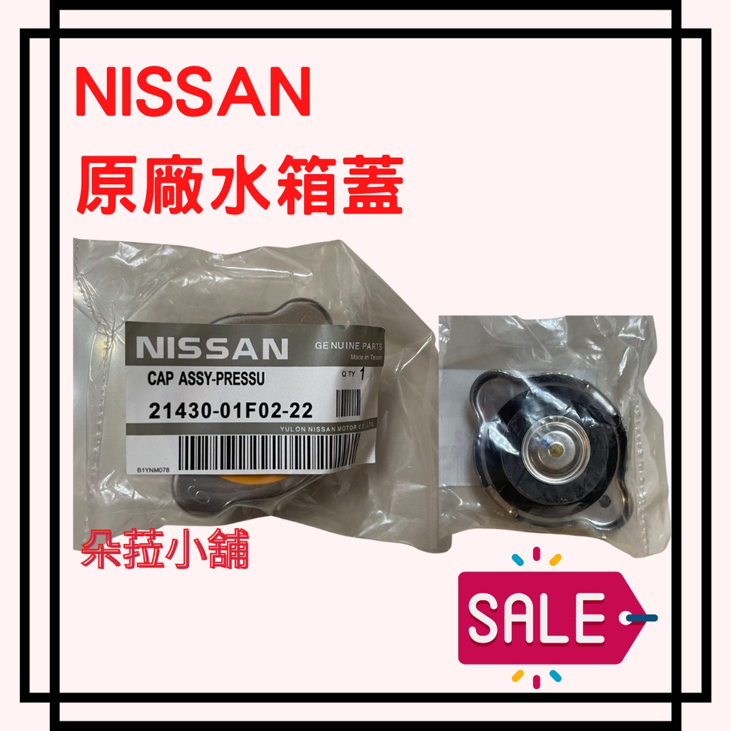 -快速出貨-裕隆 NISSAN 水箱蓋 原廠件 R124 0.9KG TIIDA MARCH CEFIRO